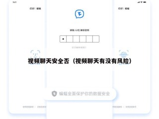 视频聊天安全否（视频聊天有没有风险）