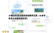 小米note怎么加密微信聊天记录（小米手机怎么设置微信私密）