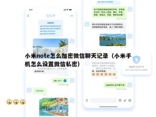小米note怎么加密微信聊天记录（小米手机怎么设置微信私密）