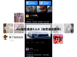 nm加密通讯5.2.9（加密通信模块）