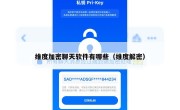 维度加密聊天软件有哪些（维度解密）