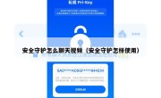 安全守护怎么聊天视频（安全守护怎样使用）
