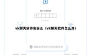 vk聊天软件安全么（vk聊天软件怎么用）
