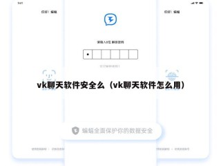 vk聊天软件安全么（vk聊天软件怎么用）
