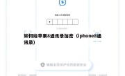 如何给苹果8通讯录加密（iphone8通讯录）