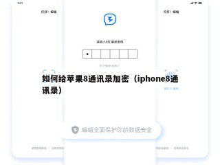 如何给苹果8通讯录加密（iphone8通讯录）