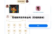 军魂聊天软件安全吗（军魂网商城）