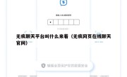 无痕聊天平台叫什么来着（无痕网页在线聊天官网）