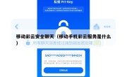 移动彩云安全聊天（移动手机彩云服务是什么）