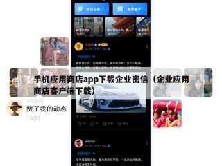 手机应用商店app下载企业密信（企业应用商店客户端下载）