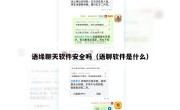 语缘聊天软件安全吗（语聊软件是什么）