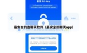 最安全的连聊天软件（最安全的聊天app）