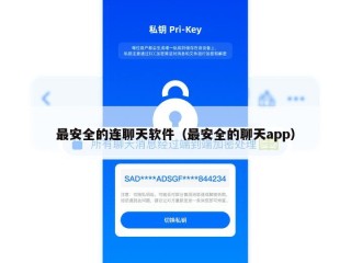 最安全的连聊天软件（最安全的聊天app）