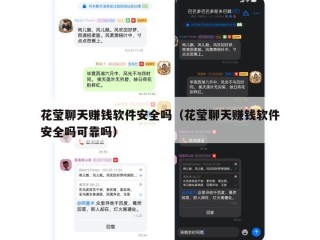 花莹聊天赚钱软件安全吗（花莹聊天赚钱软件安全吗可靠吗）