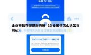 企业密信在哪退服务器（企业密信怎么退出当前ip）