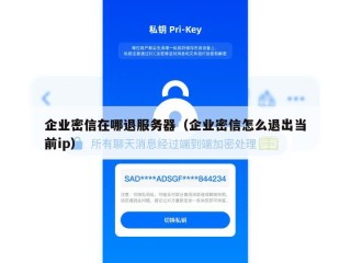 企业密信在哪退服务器（企业密信怎么退出当前ip）