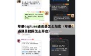 苹果6spluse通讯录怎么加密（苹果6通讯录权限怎么开启）