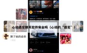 心动遇见聊天软件安全吗（心动的“遇见”）
