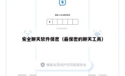 安全聊天软件保密（最保密的聊天工具）