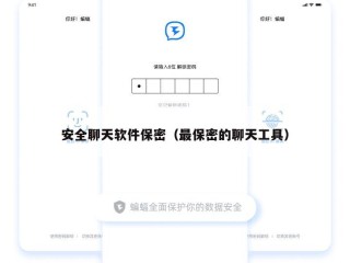 安全聊天软件保密（最保密的聊天工具）