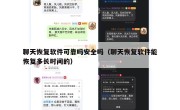 聊天恢复软件可靠吗安全吗（聊天恢复软件能恢复多长时间的）