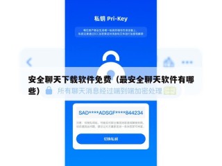 安全聊天下载软件免费（最安全聊天软件有哪些）