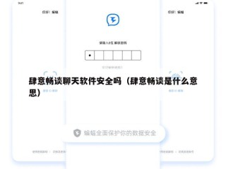 肆意畅谈聊天软件安全吗（肆意畅谈是什么意思）