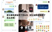 老公通讯录加密了怎么办（老公通讯录加密了怎么办呢）