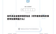 向外资企业提供保密信息（对外提供资料的保密审批原则是什么）