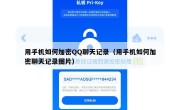 用手机如何加密QQ聊天记录（用手机如何加密聊天记录图片）