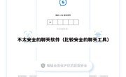 不太安全的聊天软件（比较安全的聊天工具）