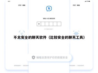 不太安全的聊天软件（比较安全的聊天工具）