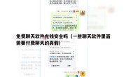 免费聊天软件充钱安全吗（一些聊天软件里面需要付费聊天的真假）
