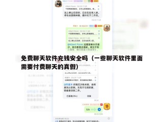 免费聊天软件充钱安全吗（一些聊天软件里面需要付费聊天的真假）