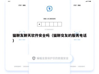 猫聊友聊天软件安全吗（猫聊交友的服务电话）