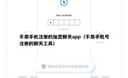 不用手机注册的加密聊天app（不用手机号注册的聊天工具）
