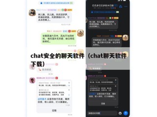 chat安全的聊天软件（chat聊天软件下载）
