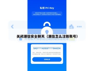 关闭潮信安全聊天（潮信怎么注销账号）