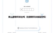 用qq群聊天安全吗（在群聊天会被监控吗）