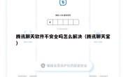 腾讯聊天软件不安全吗怎么解决（腾讯聊天室）