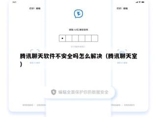 腾讯聊天软件不安全吗怎么解决（腾讯聊天室）