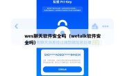 wes聊天软件安全吗（wetalk软件安全吗）