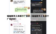 蝙蝠聊天工具哪个厂家的（蝙蝠聊天工具哪个厂家的好）