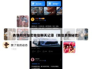 表情如何加密微信聊天记录（微信表情秘密）