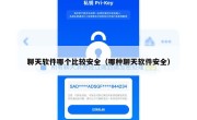 聊天软件哪个比较安全（哪种聊天软件安全）