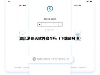 避风港聊天软件安全吗（下载避风港）
