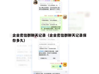 企业密信群聊天记录（企业密信群聊天记录保存多久）