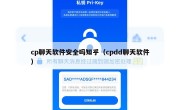 cp聊天软件安全吗知乎（cpdd聊天软件）