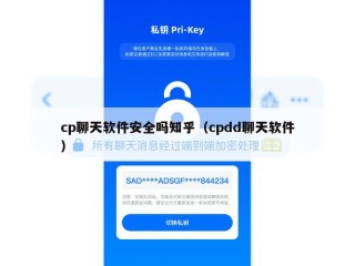 cp聊天软件安全吗知乎（cpdd聊天软件）