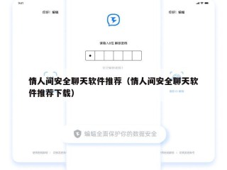 情人间安全聊天软件推荐（情人间安全聊天软件推荐下载）